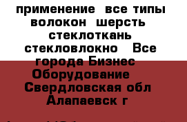 применение: все типы волокон, шерсть, стеклоткань,стекловлокно - Все города Бизнес » Оборудование   . Свердловская обл.,Алапаевск г.